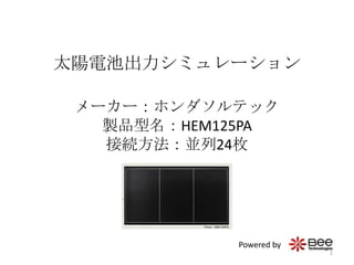 太陽電池出力シミュレーションメーカー：ホンダソルテック製品型名：HEM125PA接続方法：並列24枚 Powered by 1 