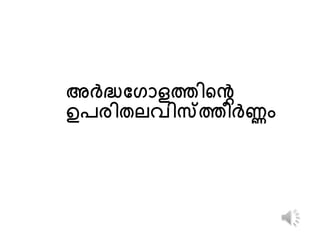 അർ േഗാള ിെ 
ഉപരിതലവി ീർ ം 
 