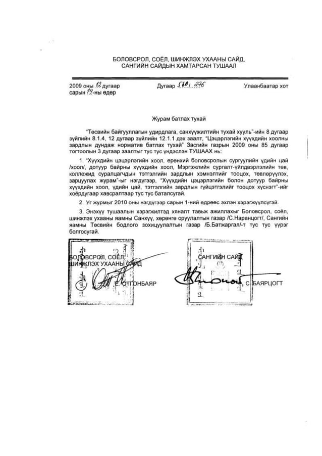БСШУ, Сангийн сайдын 560/267 дугаар тушаал | PDF
