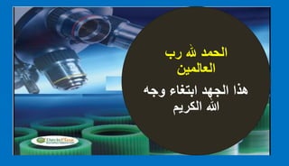 ‫رب‬ ‫هلل‬ ‫الحمد‬
‫العالمين‬
‫وجه‬ ‫ابتغاء‬ ‫الجهد‬ ‫هذا‬
‫الكريم‬ ‫هللا‬
 