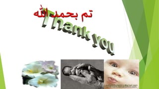 ‫هللا‬ ‫بحمد‬ ‫تم‬
 