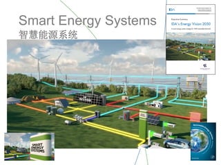 Smart Energy Systems
智慧能源系统
 