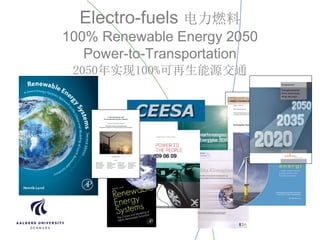Electro-fuels 电力燃料
100% Renewable Energy 2050
Power-to-Transportation
2050年实现100%可再生能源交通
 