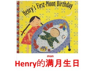 man

Henry的满月生日
 