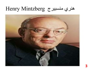 Henry Mintzberg هنري منسبيرج 
3 
 