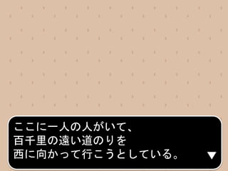 ここに一人の人がいて、
百千里の遠い道のりを
西に向かって行こうとしている。
 