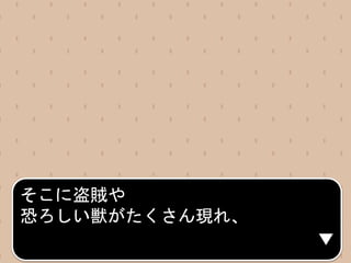 そこに盗賊や
恐ろしい獣がたくさん現れ、
 