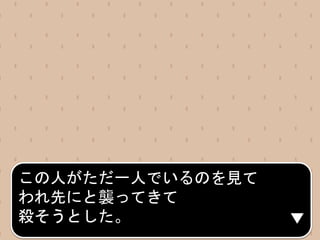 この人がただ一人でいるのを見て
われ先にと襲ってきて
殺そうとした。
 