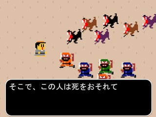 そこで、この人は死をおそれて
 