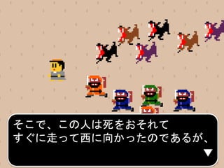 そこで、この人は死をおそれて
すぐに走って西に向かったのであるが、
 