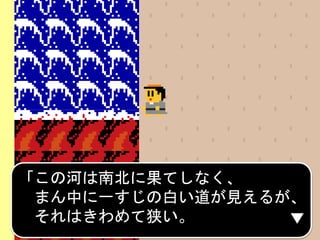 「この河は南北に果てしなく、
まん中に一すじの白い道が見えるが、
それはきわめて狭い。
 