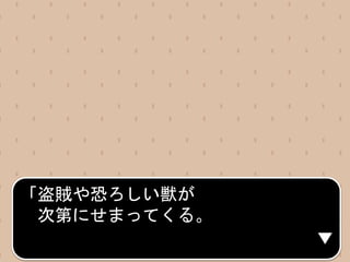 「盗賊や恐ろしい獣が
次第にせまってくる。
 