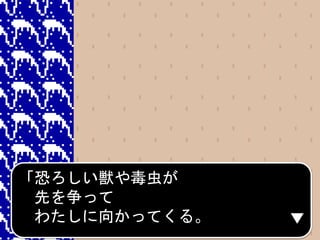 「恐ろしい獣や毒虫が
先を争って
わたしに向かってくる。
 