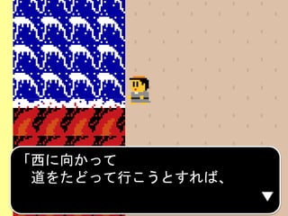 「西に向かって
道をたどって行こうとすれば、
 