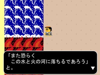 「また恐らく
この水と火の河に落ちるであろう」
と。
 