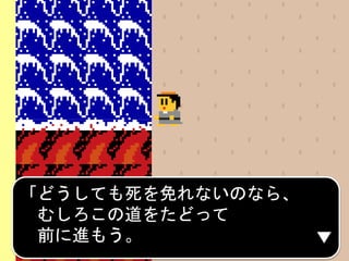 「どうしても死を免れないのなら、
むしろこの道をたどって
前に進もう。
 