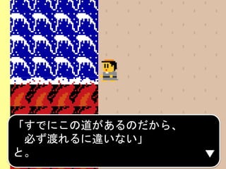 「すでにこの道があるのだから、
必ず渡れるに違いない」
と。
 