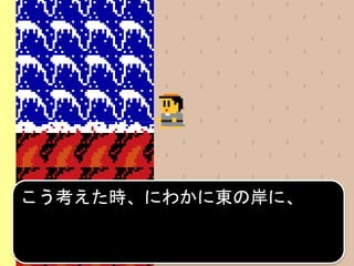 こう考えた時、にわかに東の岸に、
 