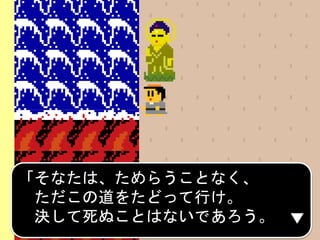 「そなたは、ためらうことなく、
ただこの道をたどって行け。
決して死ぬことはないであろう。
 