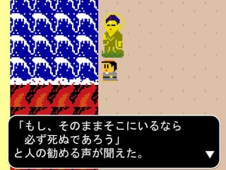 「もし、そのままそこにいるなら
必ず死ぬであろう」
と人の勧める声が聞えた。
 