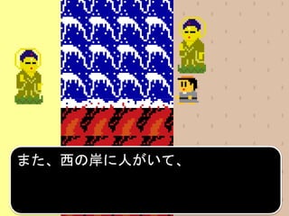 また、西の岸に人がいて、
 