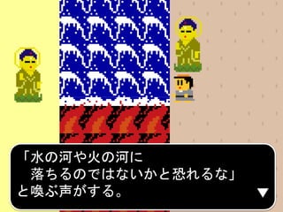 「水の河や火の河に
落ちるのではないかと恐れるな」
と喚ぶ声がする。
 
