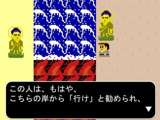 この人は、もはや、
こちらの岸から「行け」と勧められ、
 