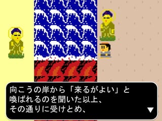 向こうの岸から「来るがよい」と
喚ばれるのを聞いた以上、
その通りに受けとめ、
 