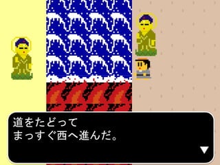 道をたどって
まっすぐ西へ進んだ。
 