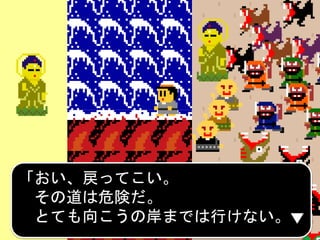 「おい、戻ってこい。
その道は危険だ。
とても向こうの岸までは行けない。
 