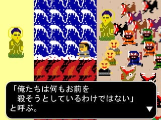 「俺たちは何もお前を
殺そうとしているわけではない」
と呼ぶ。
 