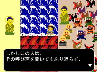 しかしこの人は、
その呼び声を聞いてもふり返らず、
 