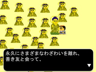 永久にさまざまなわざわいを離れ、
善き友と会って、
 