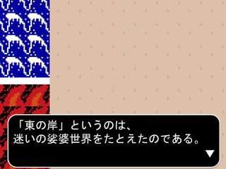 「東の岸」というのは、
迷いの娑婆世界をたとえたのである。
 