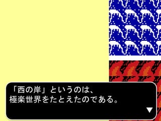 「西の岸」というのは、
極楽世界をたとえたのである。
 