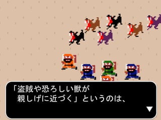 「盗賊や恐ろしい獣が
親しげに近づく」というのは、
 