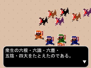 衆生の六根・六識・六塵・
五陰・四大をたとえたのである。
 