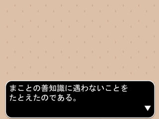 「人影一つない広野」というのは、
いつも悪い友にしたがうばかりで、
まことの善知識に遇わないことを
たとえたのである。
 