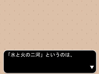 「水と火の二河」というのは、
 