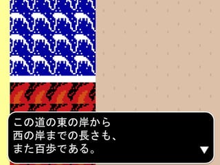 この道の東の岸から
西の岸までの長さも、
また百歩である。
 