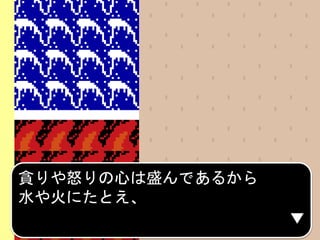 貪りや怒りの心は盛んであるから
水や火にたとえ、
 