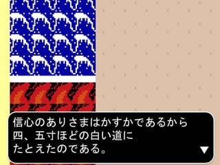 信心のありさまはかすかであるから
四、五寸ほどの白い道に
たとえたのである。
 