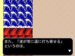 また、「波が常に道に打ち寄せる」
というのは、
 