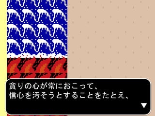 貪りの心が常におこって、
信心を汚そうとすることをたとえ、
 