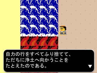 「道の上をまっすぐに西へ向かう」
というのは、
自力の行をすべてふり捨てて、
ただちに浄土へ向かうことを
たとえたのである。
 