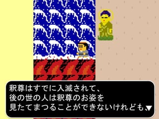 釈尊はすでに入滅されて、
後の世の人は釈尊のお姿を
見たてまつることができないけれども、
 