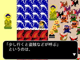 「少し行くと盗賊などが呼ぶ」
というのは、
 