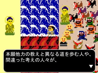 本願他力の教えと異なる道を歩む人や、
間違った考えの人々が、
 