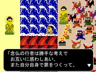「念仏の行者は勝手な考えで
お互いに惑わしあい、
また自分自身で罪をつくって、
 