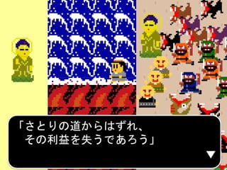 「さとりの道からはずれ、
その利益を失うであろう」
 